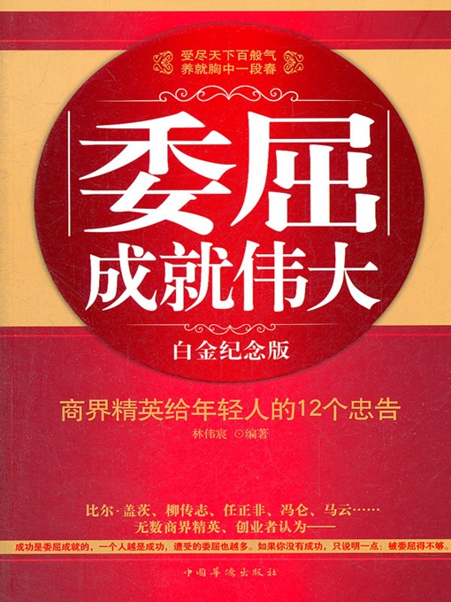 Title details for 委屈成就伟大 (Greatness Built on Sufferings) by 林伟宸 (Lin Weichen) - Available